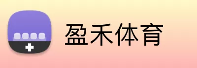 盈禾体育 logo